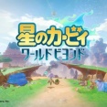 【悲報】ニンテンドーダイレクト、ろくな新作タイトルの発表もなく終わるwwwwwwwwwwwwww