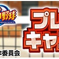 【パワプロアプリ速報】アニメ『ハイキュー!!』コラボ プレゼントキャンペーンｷﾀ━(ﾟ∀ﾟ)━!!【公式情報】
