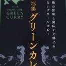小樽地鶏 グリーンカレー