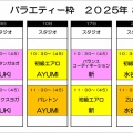 【2025年8月】日曜日バラエティーのお知らせ