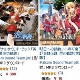 『6月29日までの限定!空の軌跡のファルコム『軌跡』シリーズ生誕10周年記念で主題歌10曲が1曲10円、関連サントラが390円のセール!』の画像