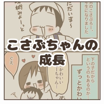 こさぶちゃんの成長