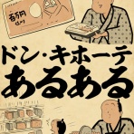 山田全自動のあるある日記