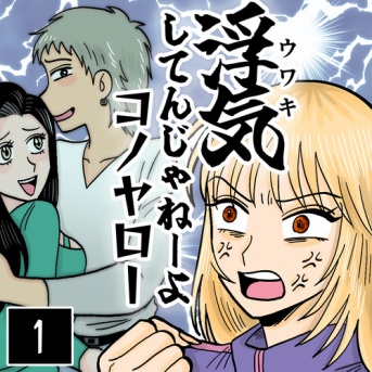 浮気してんじゃねーよコノヤロー(1)