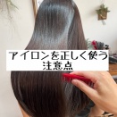アイロンを正しく使う注意点。髪質改善東武練馬