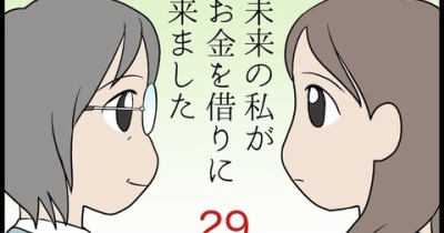 未来の私がお金を借りに来ました　その29