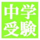 『中学受験100％ウカルログ』で紹介されたプロ家庭教師サムライ先生のブログ