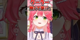 【ホロライブ】活動初期のみこち、クーラーが無くて水シャワーと扇風機で夏を乗り切っていた