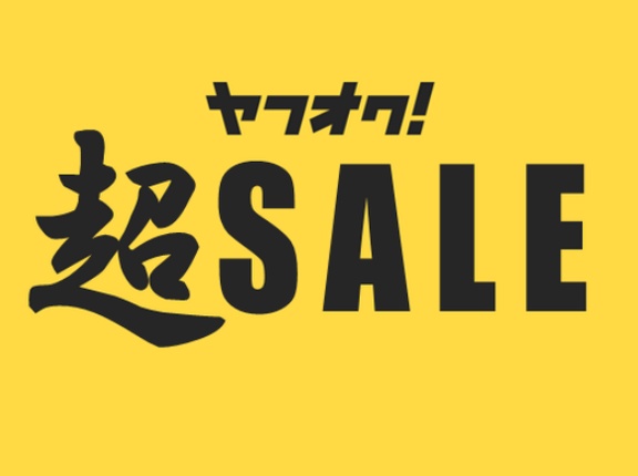 【ヤフオク】新春限定！超お買い得なディスカウント・セール「ヤフオク超SALE」開催！
