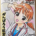 富山の漫画家よっしーの超適糖なブログ