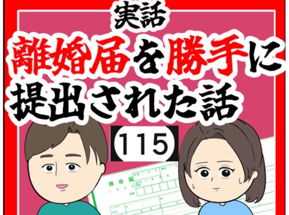 (大ピンチ)離婚届を勝手に提出された話【115】