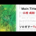 ソロギターTAB譜まとめ。