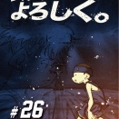 シルキーズによろしく。#26「なんで届く。」