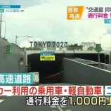『【衝撃】東京五輪で1,000円値上げされたクソ高い首都高あえて乗ってみた結果 →』の画像
