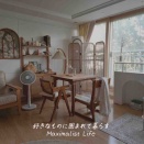 好きな物に囲まれて暮らす