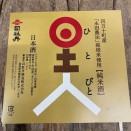 純米酒「日土人」活動18年目の「製品化体験」＆「楽しむ会」ぜよ！