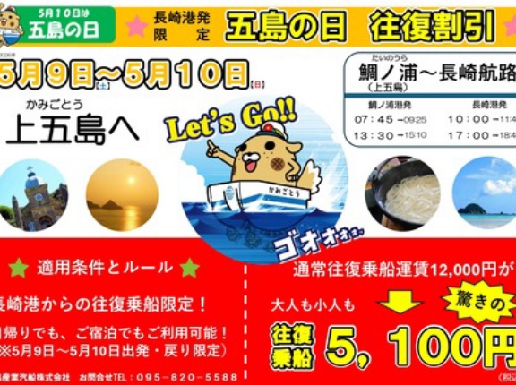 「五島の日（5/9.10）」長崎港からフェリー往復5,100円で行けるっ！