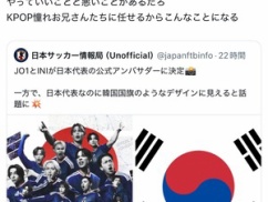 【悲報】韓国系アイドルがサッカー日本代表の公式アンバサダーに！！！！ PRポスターが韓国国旗ｗｗｗｗｗｗｗｗｗ