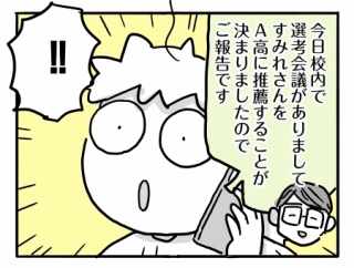 受験生すーちゃん㉛【校内選考会議の結果】
