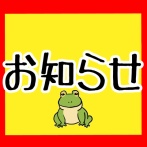 お知らせ!!!!!