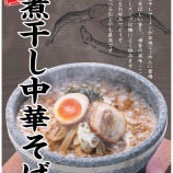 『【新発売】石焼煮干し中華そば』の画像