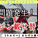 【シャリー】エンジン載せ替えの巻！？