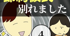 節約彼氏と別れました4