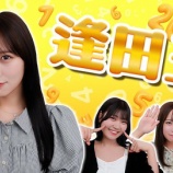 『[ニアジョイ] いこのいじょいch『【接戦】逢田珠里依に1番詳しいメンバーは誰だ！！！第1回逢田王』を公開！！』の画像