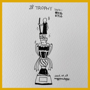 【インクトーバー2026】28 TROPHY