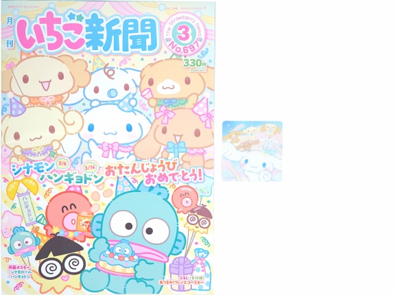 いちご新聞 2026年 3月号 《付録》 あつまれ！フレンズコースター 全10種