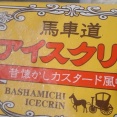 プレイバック　#Ice・lolliy　この美味さわかる人は　駄菓子好き！　馬車道アイスクリン　　＃アイスクリン　＃ファミリーマート　