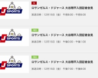 大谷の入団会見JSPORTSで生中継あるやんwwwこんなん絶対に観るわｗｗｗｗ