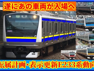 【動向】遂にあのE233系入場･1000番台千葉転用は!?南武線表示更新など