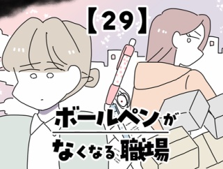 ボールペンがなくなる職場【29】