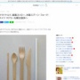 【悲報】マクドナルドさん、紙製ストロー・木製スプーン・フォーク・ナイフにプラ製品から変更へ