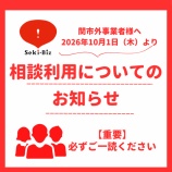 『【市外事業者の皆さまへ｜ご相談利用についてのお知らせ】』の画像