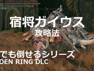 【エルデンリングDLC】宿将ガイウスの攻略法！誰でも簡単に倒せるよう解説！（参考動画あり）