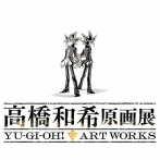 【遊戯王情報】「高橋和希原画展 YU-GI-OH! ART WORKS」詳細情報を解禁！