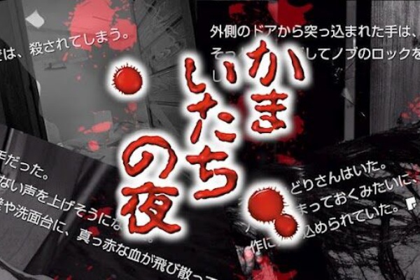 ゲーム かまいたちの夜 1994年チュンソフトより 弟切草 に続き発売され サウンドノベル ジャンルを確立したスーファミ用ソフト あなたのせいで 死体が増える ゲーマーズroom