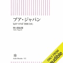 【Audible】『プア・ジャパン　気がつけば「貧困大国」』(野口悠紀雄)