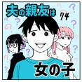 夫の親友は女の子74