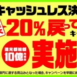 『「キャッシュレス決済で！みやぎを応援！最大２０％戻ってくるキャンペーン」』の画像