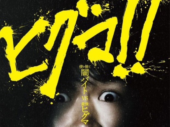 映画「ヒグマ!!」が公開延期「現実の被害が続く状況を真摯に受け止め」