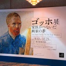 ゴッホ展