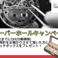 電池交換は、即日お渡しのタイムズギアへ！
