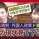  【参政党/神谷宗幣】「無制限に入れるつもりですか？」ワクチンと外国人問題を高市総理にド直球‼【国会中継切り抜き】