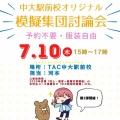 【公務員2025】中大駅前校オリジナル模擬集団討論会のお知らせ【第2弾】