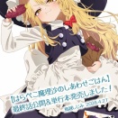 [東方]『はらぺこ魔理沙のしあわせごはん』、単行本発売！！