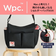 【新刊情報】Wpc.と考えた！ 雨の日も楽しくなるショルダーバッグBOOK
