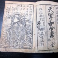 和本江戸弘化4年（1847）往来物「天筆和合楽」全1冊/東里山人(鼻山人)/古書古文書/木版摺り/江戸時代の教科書